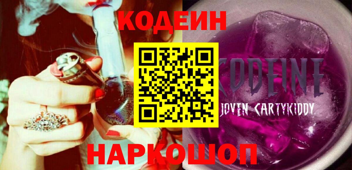 Codein Purple Drank  Codein Purple Drank  что такое наркотик  Вход с VPN  Сергиев Посад 